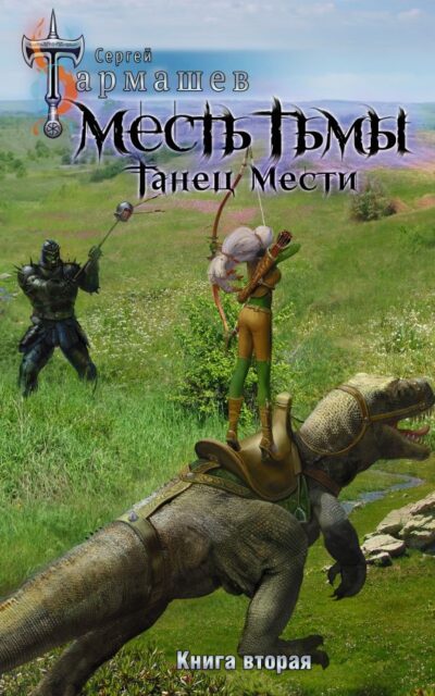 Месть Тьмы. Танец мести