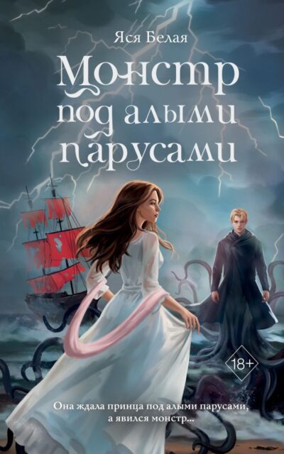 Монстр под алыми парусами