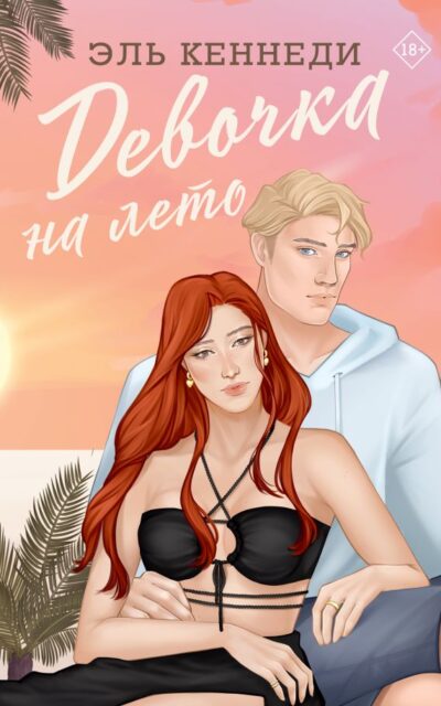 Девочка на лето