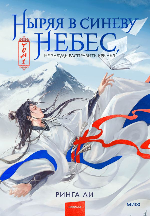 Ныряя в синеву небес. Том 1
