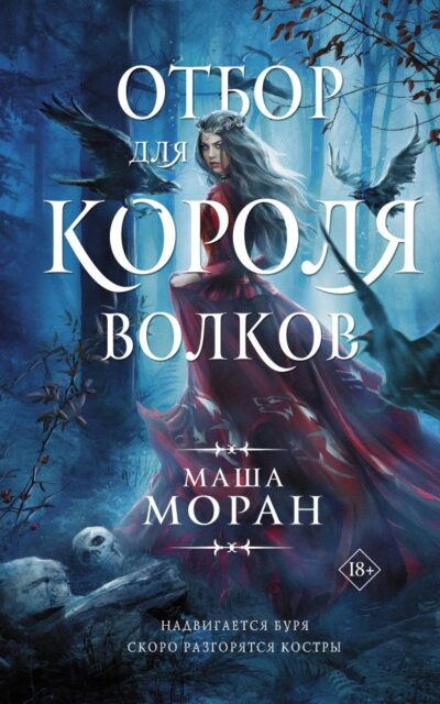 Отбор для Короля волков