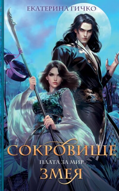 Плата за мир. Сокровище Змея