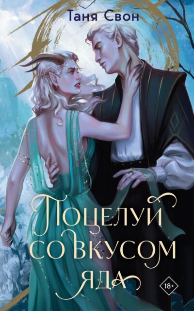 Поцелуй со вкусом яда
