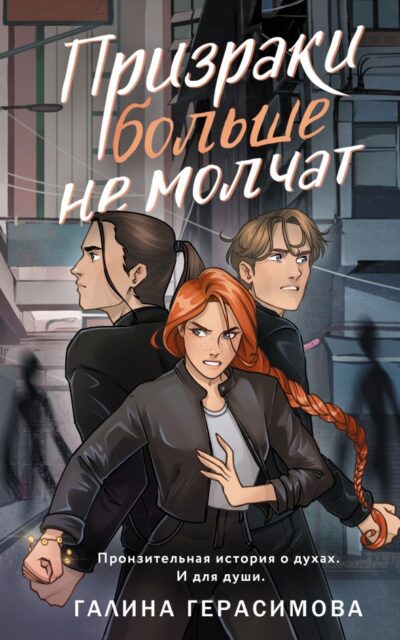 Призраки больше не молчат