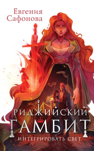 Риджийский гамбит. Интегрировать свет