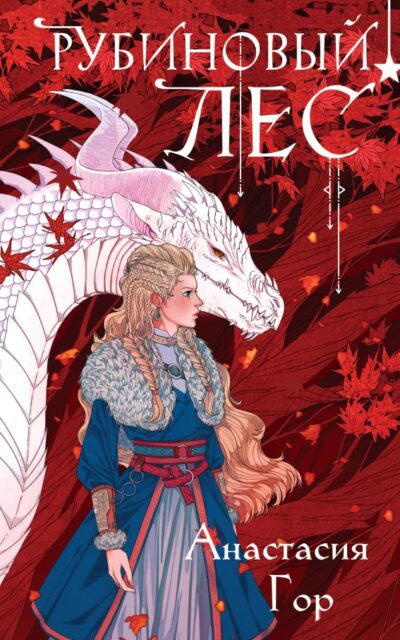 Рубиновый лес