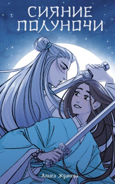 Сияние полуночи