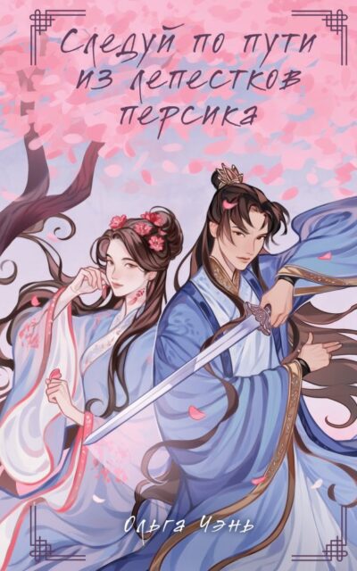 Следуй по пути из лепестков персика