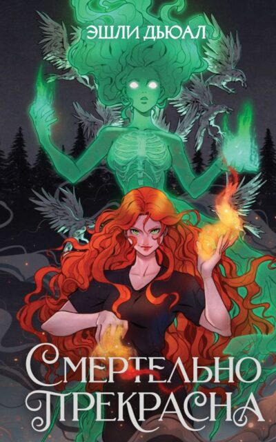 Смертельно прекрасна