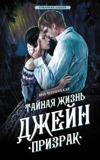Тайная жизнь Джейн. Призрак