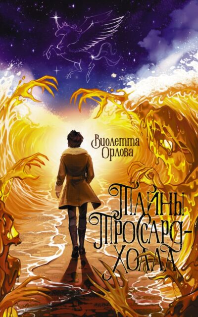 Тайны Троссард-Холла