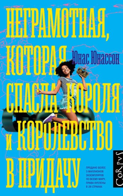 Неграмотная, которая спасла короля и королевство в придачу