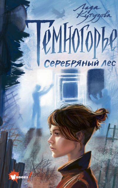 Темногорье. Серебряный лес