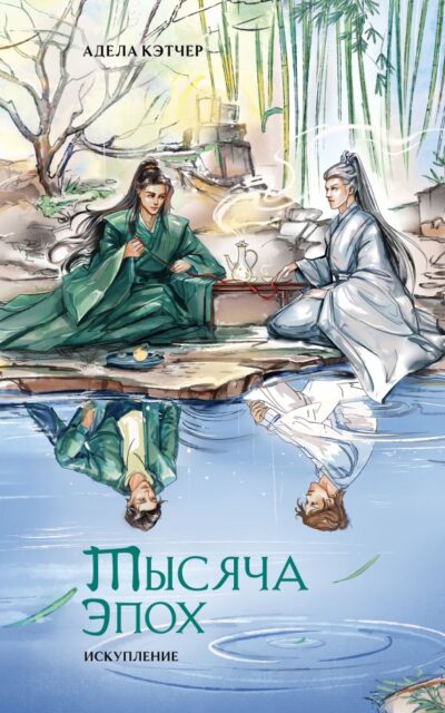 Тысяча эпох. Искупление