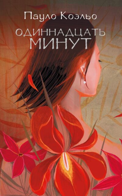 Одиннадцать минут