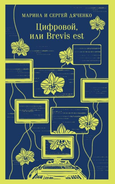 Цифровой, или Brevis est