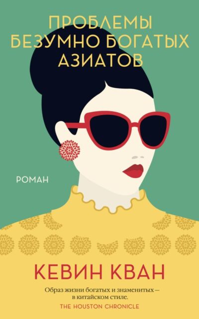 Проблемы безумно богатых азиатов
