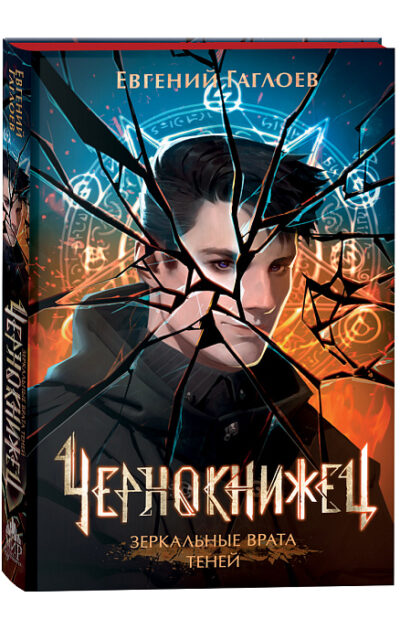 Чернокнижец. Зеркальные врата теней