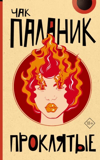 Проклятые (новый перевод)