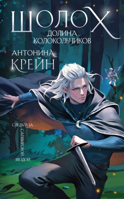 Шолох. Долина колокольчиков