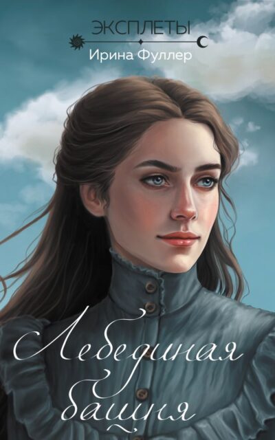 Эксплеты. Лебединая башня