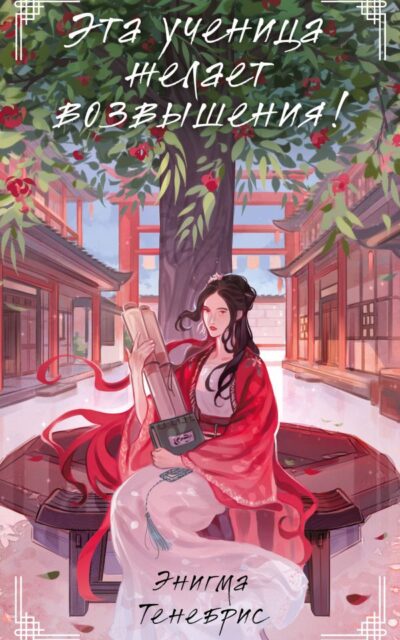 Эта ученица желает возвышения!
