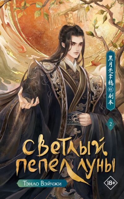 Светлый пепел луны. Книга 2