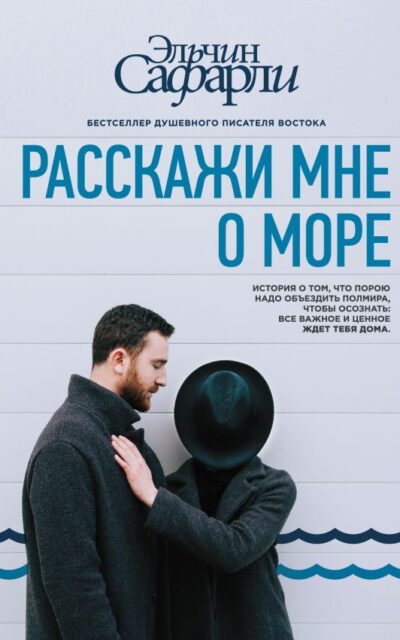 Расскажи мне о море