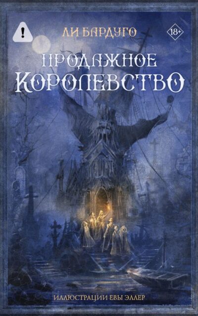 Продажное королевство