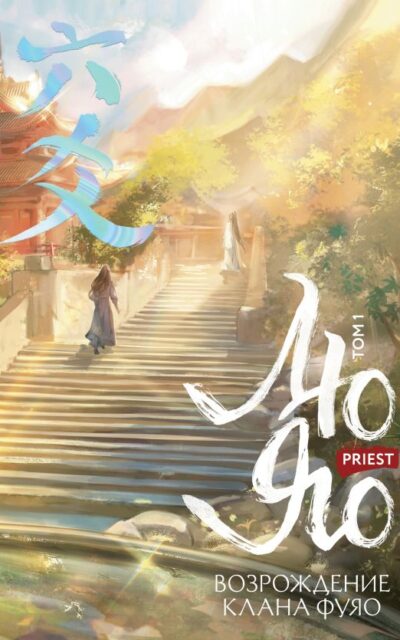 Возрождение клана Фуяо. Том 1 (обрез с узором)