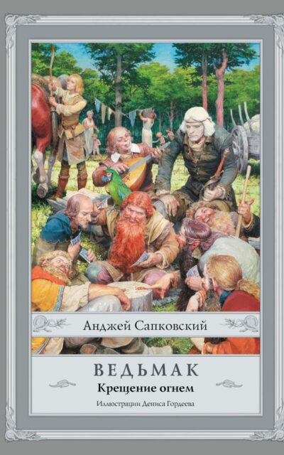 Ведьмак. Крещение огнем
