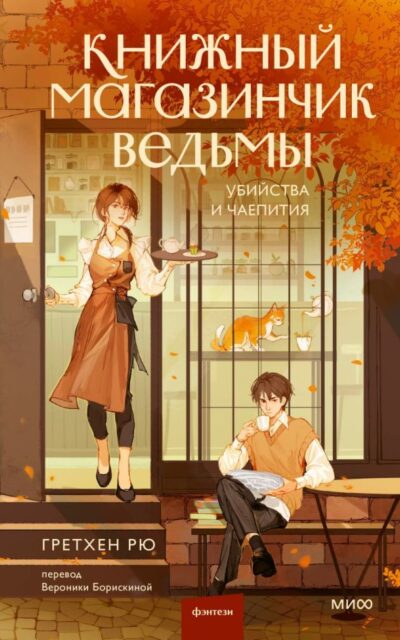 Книжный магазинчик ведьмы. Убийства и чаепития