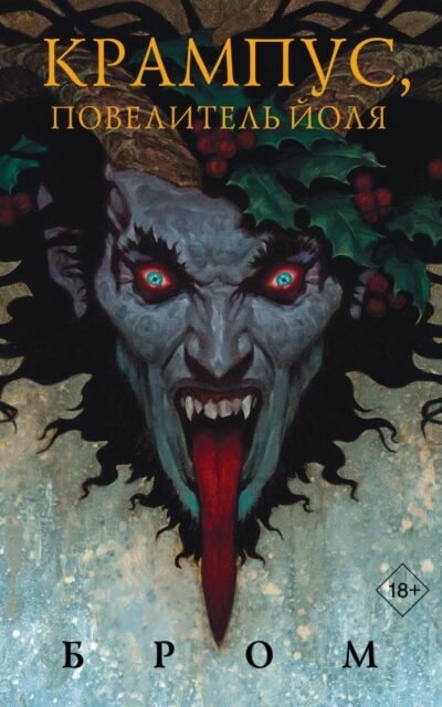 Крампус, Повелитель Йоля