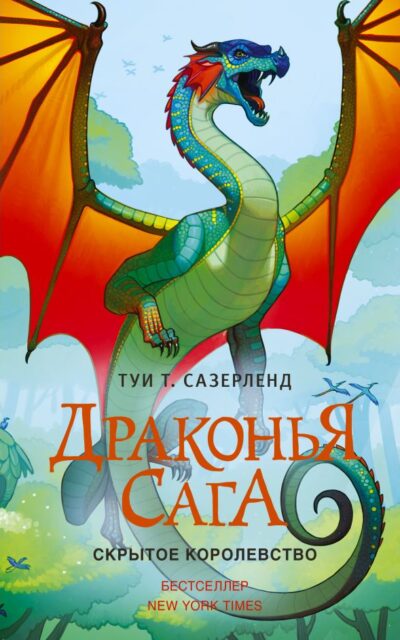 Драконья сага. Скрытое королевство