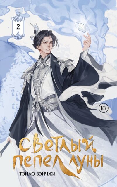 Светлый пепел луны. Книга 2. Коллекционное издание