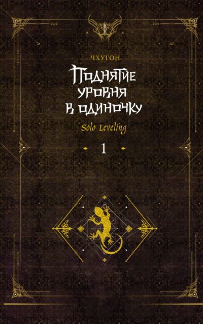 Поднятие уровня в одиночку. Solo Leveling. Книга 1