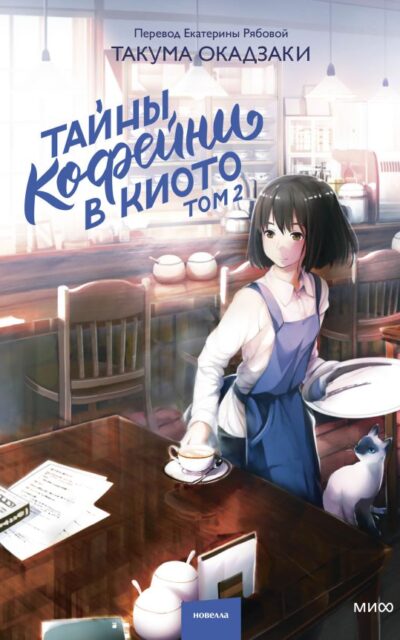 Тайны кофейни в Киото. Том 2