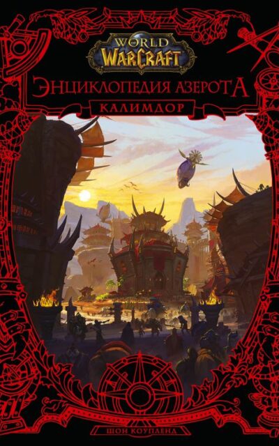 World of WarCraft. Энциклопедия Азерота. Калимдор