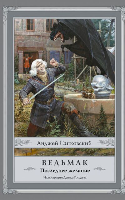 Ведьмак: Последнее желание