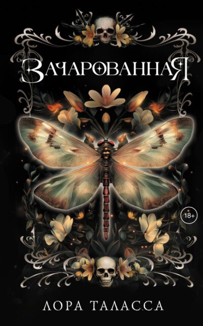 Зачарованная