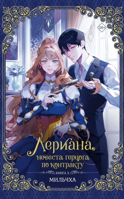 Лериана, невеста герцога по контракту. Книга 2 (новелла)