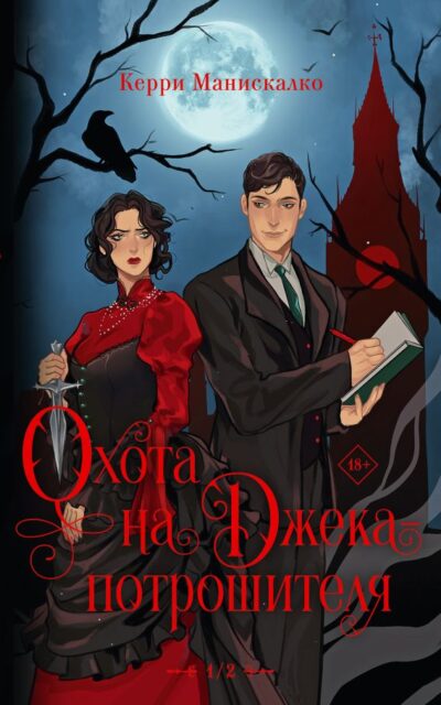 Охота на Джека-потрошителя. Охота на князя Дракулу