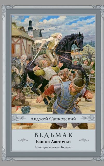 Ведьмак. Башня Ласточки