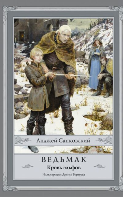 Ведьмак. Кровь эльфов