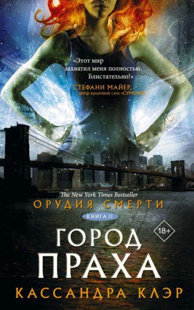 Орудия смерти. Город праха