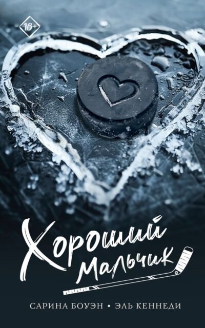 Хороший мальчик