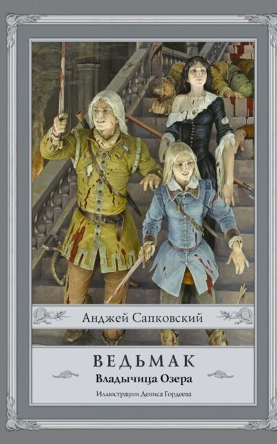 Ведьмак. Владычица Озера
