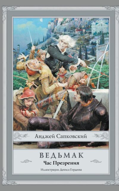 Ведьмак. Час Презрения