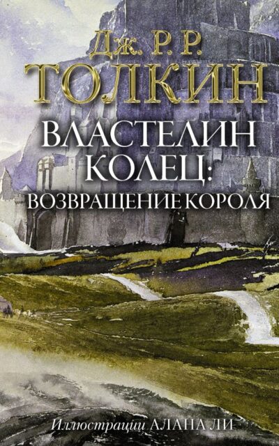 Властелин Колец. Возвращение короля