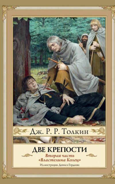 Властелин Колец. Книга 2. Две крепости